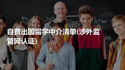 自費出國留學(xué)中介服務(wù) 如何選擇經(jīng)涉外監(jiān)管網(wǎng)認(rèn)證的可靠機(jī)構(gòu)